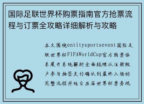 国际足联世界杯购票指南官方抢票流程与订票全攻略详细解析与攻略