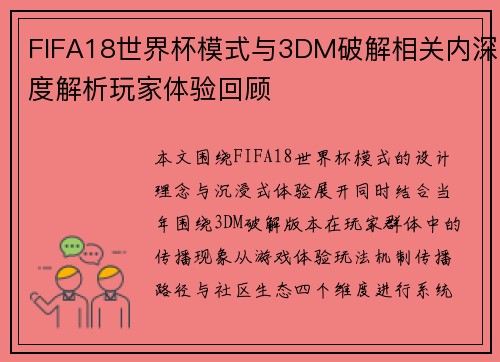 FIFA18世界杯模式与3DM破解相关内深度解析玩家体验回顾